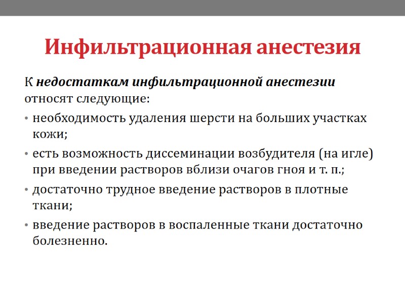 Инфильтрационная анестезия К недостаткам инфильтрационной анестезии относят следующие: необходимость удаления шерсти на больших участках